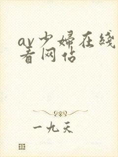 av少妇在线观看网站