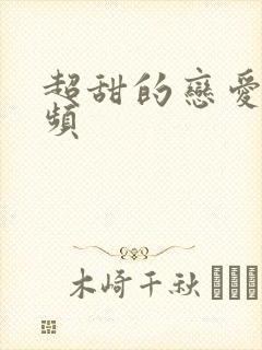 超甜的恋爱短视频