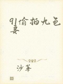 91偷拍九色人妻