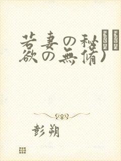 若妻の秘めた肉欲の无修)