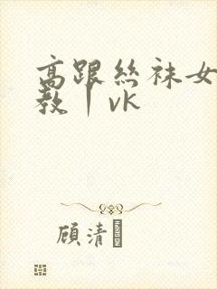 高跟丝袜女王调教丨vk