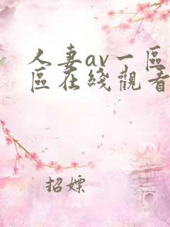 人妻av一区二区在线观看