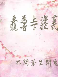 妻为上漫画免费观看下拉式六漫画