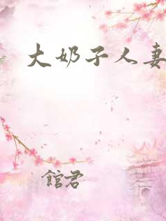 大奶子人妻少妇