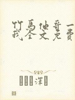 竹马他哥一直撩我全文免费阅读