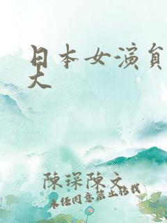 日本女演员年纪大