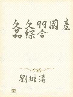 久久99国产精品综合