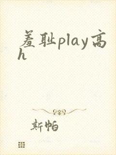 羞耻play高h