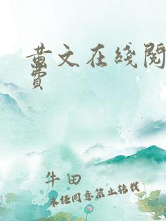 黄文在线阅读免费