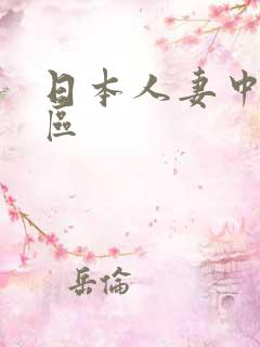 日本人妻中文一区