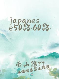 japanese50路60路