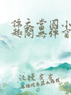 锦衣当国小说笔趣阁无弹窗