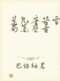 叶凡唐若雪大结局怎么看