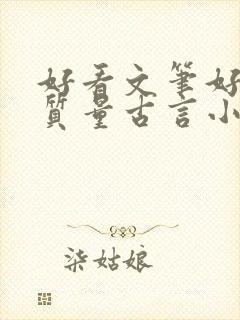 好看文笔好的高质量古言小说推荐