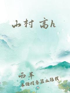 山村 高h