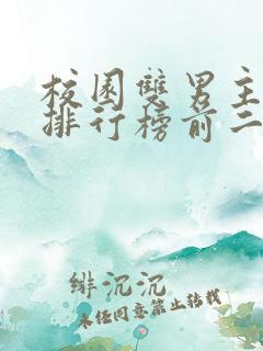 校园双男主小说排行榜前二十名