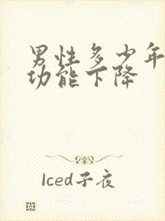 男性多少年龄性功能下降