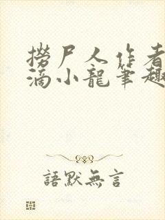 捞尸人作者纯洁滴小龙笔趣阁