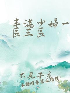 丰满少妇一区二区三区