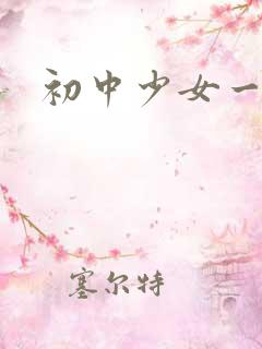 初中少女一级片