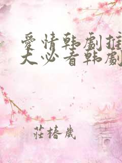 爱情韩剧推荐十大必看韩剧排行榜