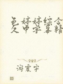 色婷婷综合久久久中字幕精品久久