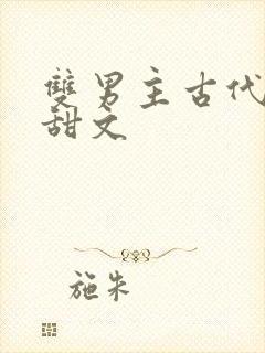 双男主古代生子甜文