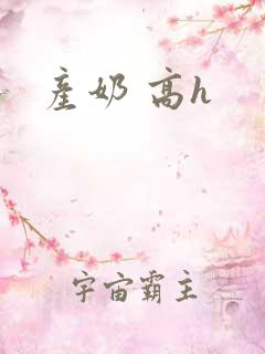产奶 高h