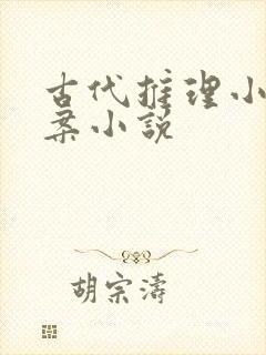 古代推理小说破案小说