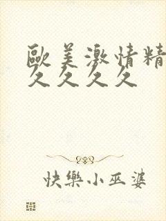 欧美激情精品久久久久久