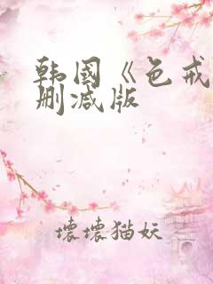 韩国《色戒》无删减版