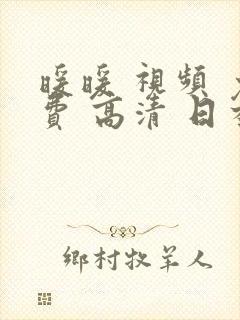 暖暖 视频 免费 高清 日本