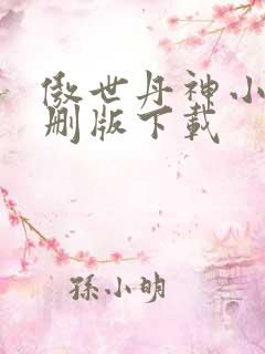傲世丹神小说未删版下载