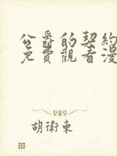 公爵的契约未婚免费观看漫画