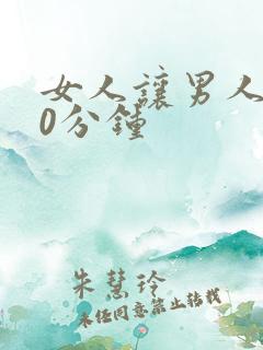 女人让男人爽30分钟