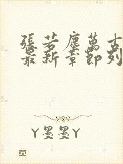 张若尘万古神帝最新章节列表