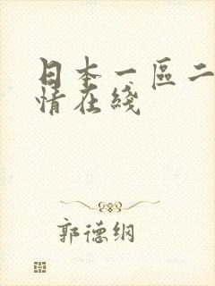 日本一区二区激情在线