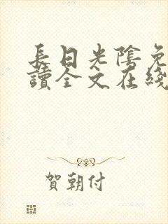 长日光阴免费阅读全文在线阅读无弹窗笔趣阁