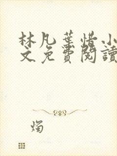 林凡叶惜小说全文免费阅读完整