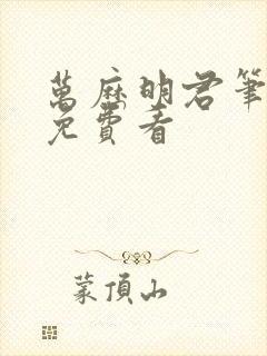 万历明君笔趣阁免费看