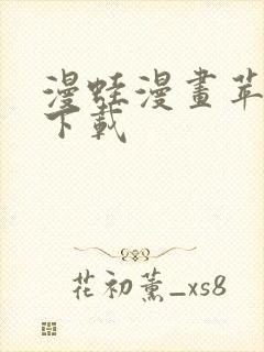 漫蛙漫画苹果版下载