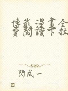 传武漫画全集免费阅读下拉式6漫画