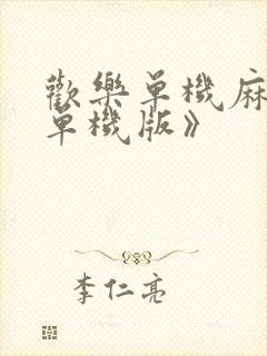 欢乐单机麻将《单机版》