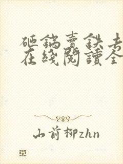 砸锅卖铁去上学在线阅读全文