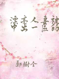 漂亮人妻被强制中出一区的