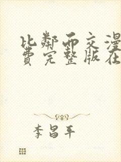 比邻而交漫画免费完整版在线观看