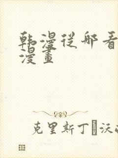 韩漫从哪看免费漫画