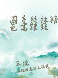 国产丝袜精品黑色高跟鞋