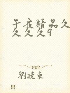 午夜精品久久久久久久9