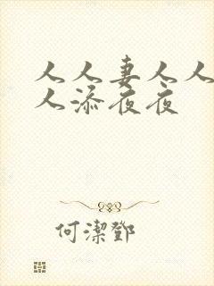 人人妻人人爽人人添夜夜